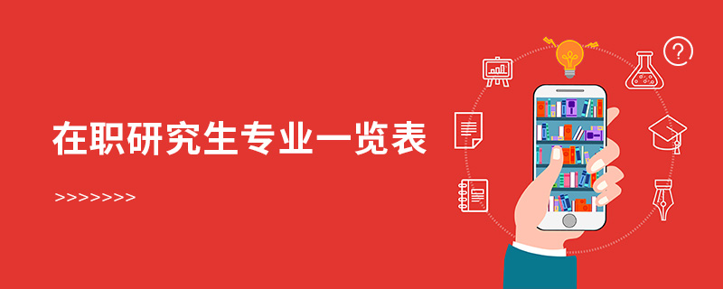 在職研究生專業一覽表 在職研究生專業一覽表