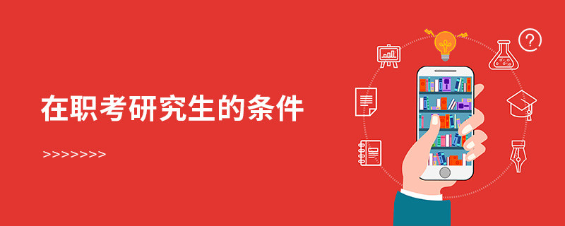 在職考研究生的條件