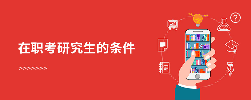 在職考研究生的條件