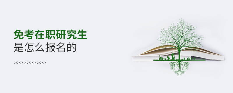 免考在職研究生是怎么報(bào)名的