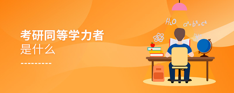 考研同等學(xué)力者是什么