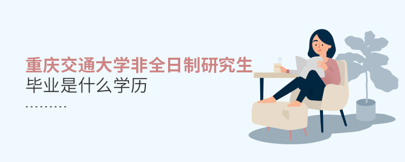 重慶交通大學非全日制研究生畢業學歷是什么？