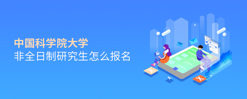 中國科學(xué)院大學(xué)非全日制研究生怎么報(bào)名？