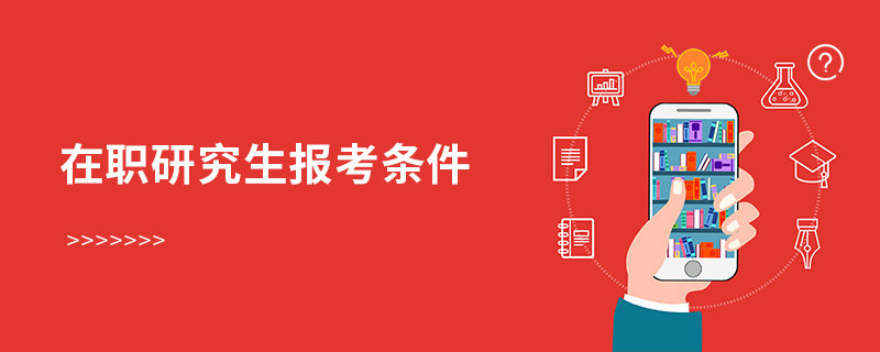 在職研究生報考條件