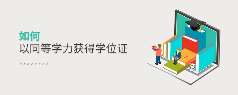 如何以同等學力獲得學位證 如何以同等學力獲得學位證