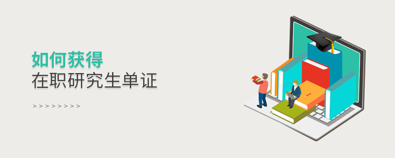 如何獲得在職研究生單證