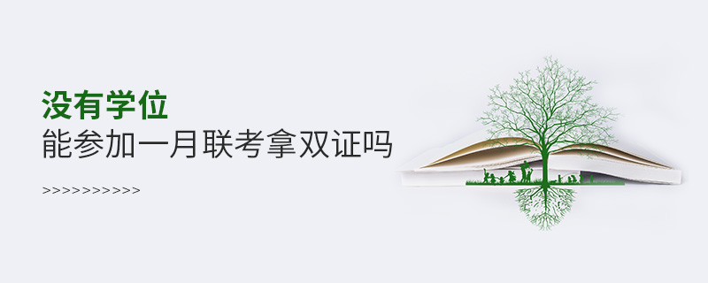 沒有學(xué)位能參加一月聯(lián)考拿雙證嗎 沒有學(xué)位能參加一月聯(lián)考拿雙證嗎