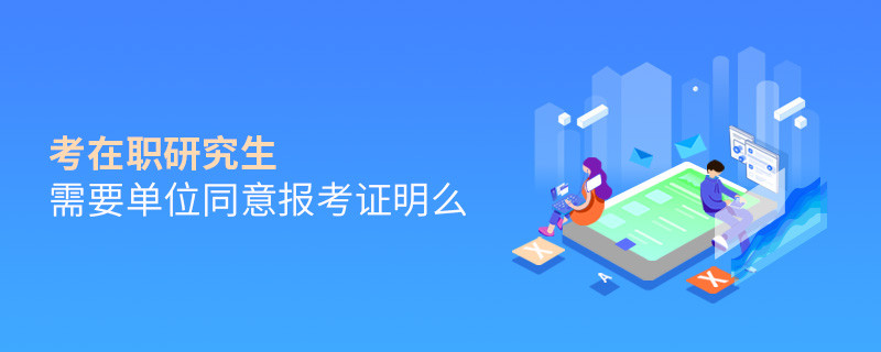 考在職研究生需要單位同意報考證明么