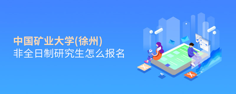 中國礦業大學(徐州)非全日制研究生怎么報名？