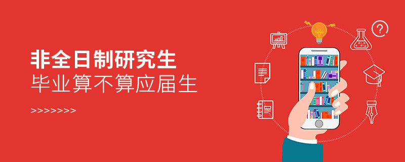 非全日制研究生畢業算不算應屆生