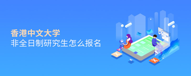香港中文大學(xué)非全日制研究生怎么報(bào)名？