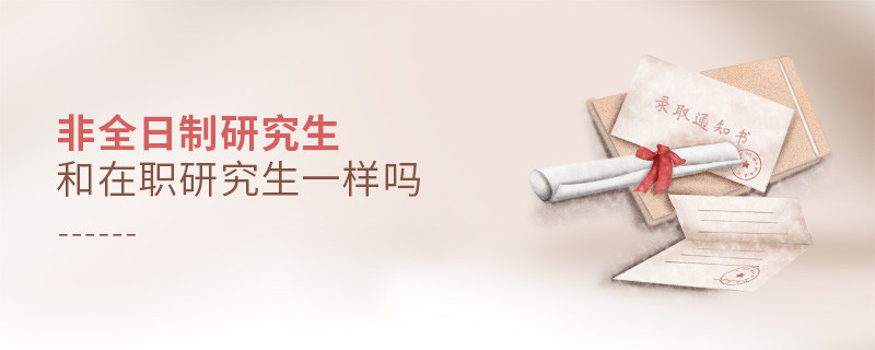 非全日制研究生和在職研究生一樣嗎