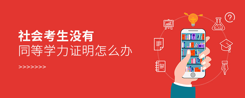 社會考生沒有同等學力證明怎么辦