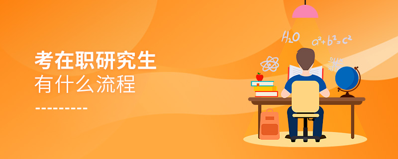 考在職研究生有什么流程 考在職研究生有什么流程