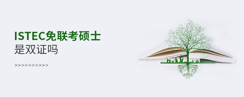 ISTEC免聯考碩士是雙證嗎 ISTEC免聯考碩士是雙證嗎