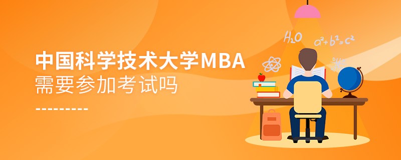 報考MBA選擇中國科學(xué)技術(shù)大學(xué)需要參加考試嗎？