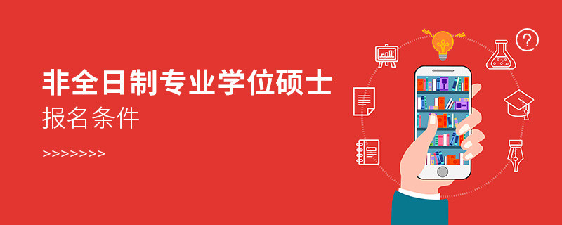 非全日制專業學位碩士報名條件