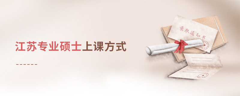江蘇專業碩士上課方式