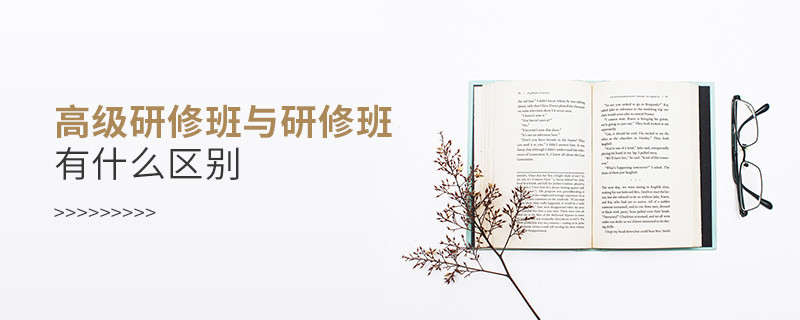 高級研修班與研修班有什么區別