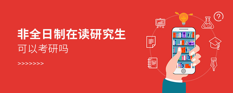 非全日制在讀研究生可以考研嗎