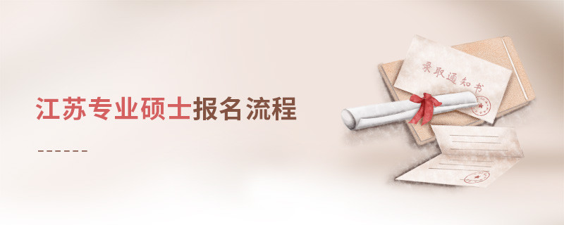 江蘇專(zhuān)業(yè)碩士報(bào)名流程
