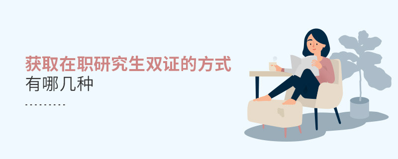 獲取在職研究生雙證的方式有哪幾種