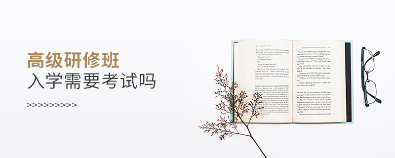 高級研修班入學需要考試嗎