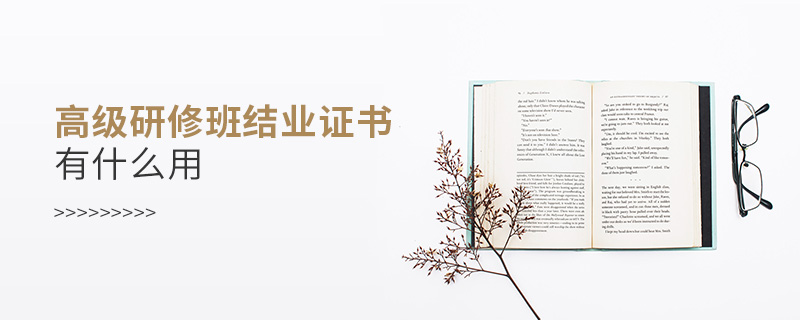 高級研修班結業證書有什么用