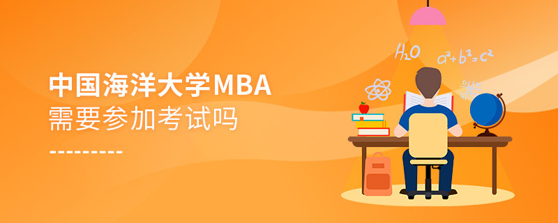 報(bào)考中國海洋大學(xué)MBA需要參加考試嗎？