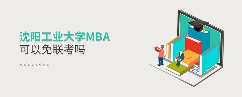 沈陽工業大學MBA可以免聯考嗎？