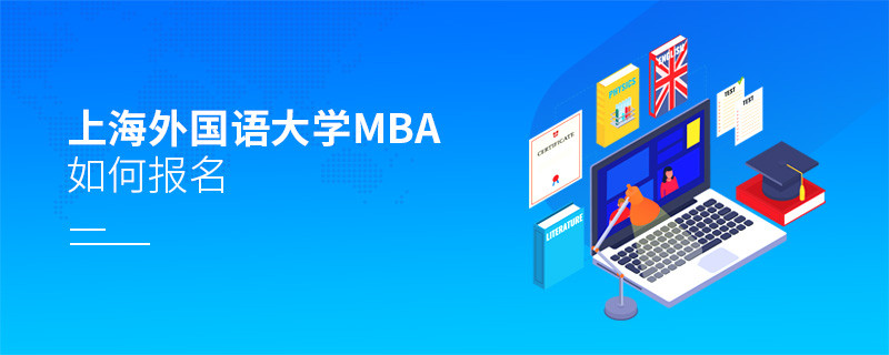 上海外國語大學MBA怎么報名？