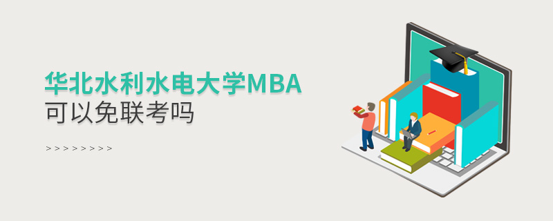 華北水利水電大學MBA可以免聯考嗎