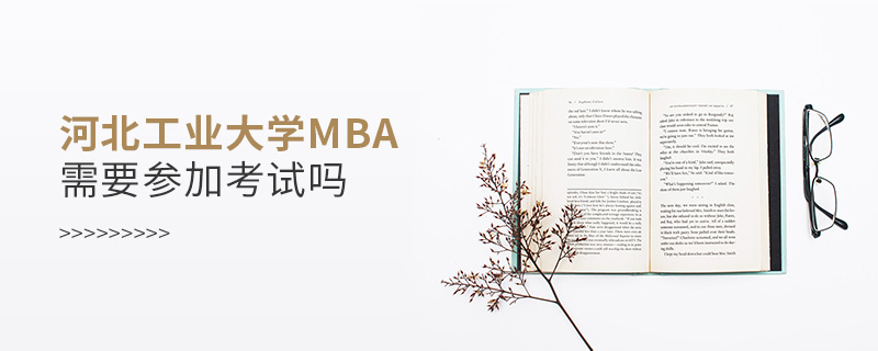 河北工業大學MBA需要參加考試嗎