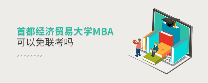 首都經濟貿易大學MBA可以免聯考嗎？