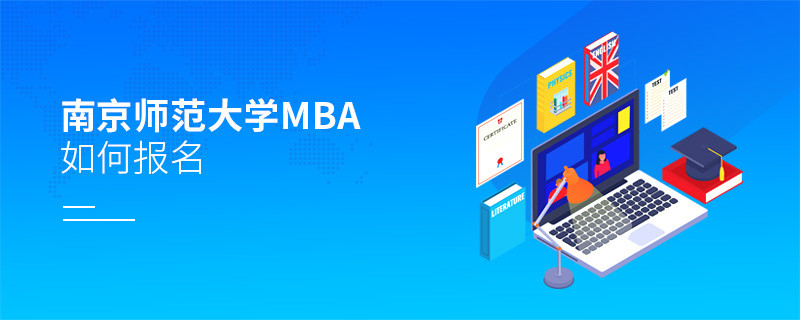 如何報名南京師范大學MBA？