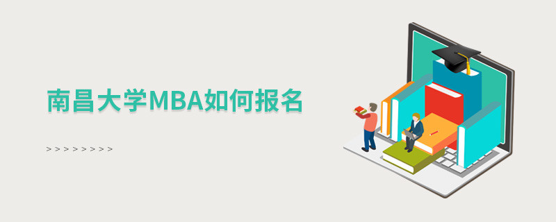 如何報名南昌大學MBA？
