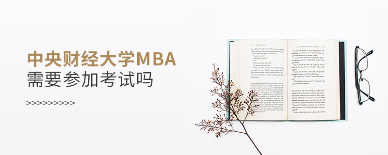 中央財經(jīng)大學(xué)MBA需要參加考試嗎