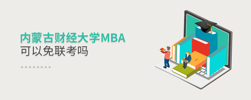 內蒙古財經大學MBA可以免聯考嗎 內蒙古財經大學MBA可以免聯考嗎