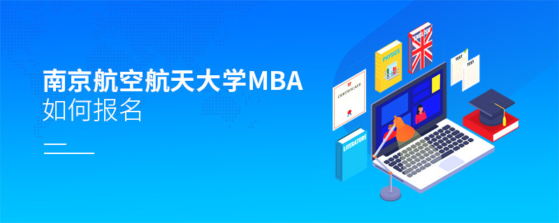 南京航空航天大學MBA怎么報名？