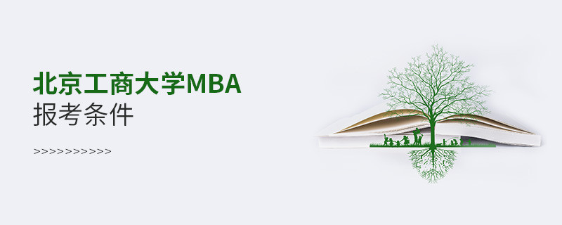 北京工商大學(xué)MBA報(bào)考條件有哪些？