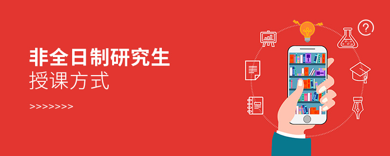 非全日制研究生授課方式 非全日制研究生授課方式