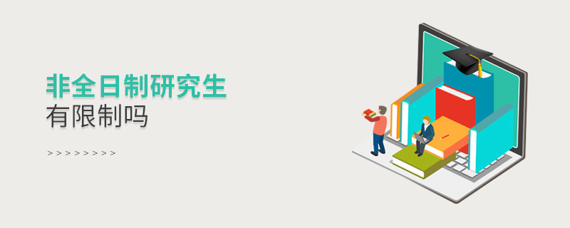 非全日制研究生有限制嗎