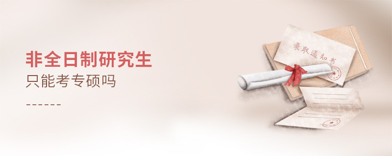 非全日制研究生只能考專(zhuān)碩嗎