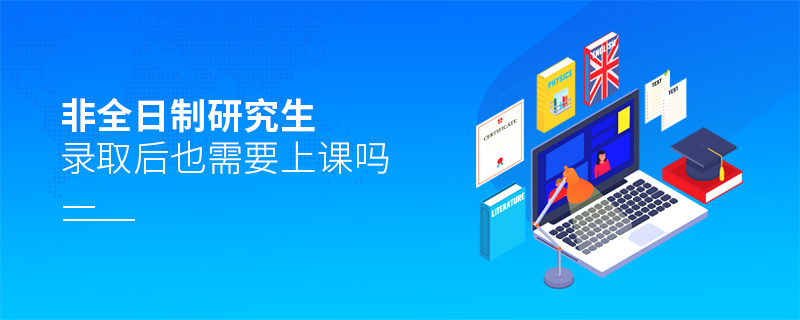 非全日制研究生錄取后也需要上課嗎