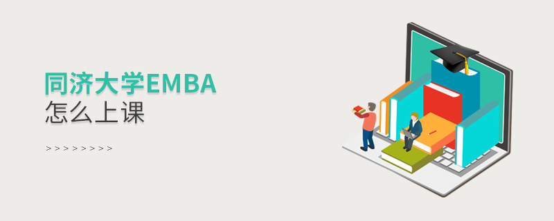 同濟大學EMBA怎么上課