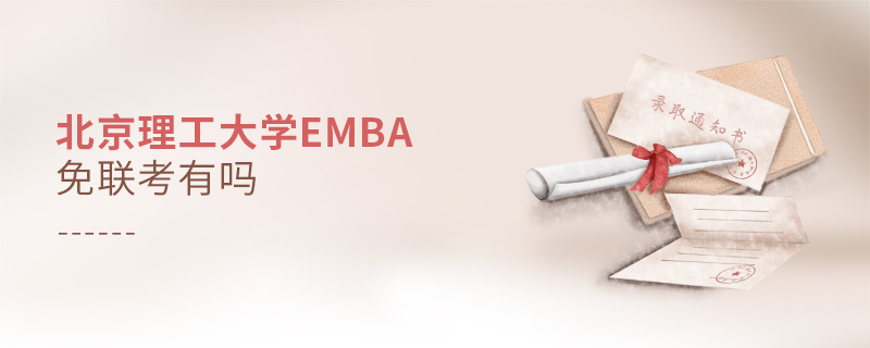 北京理工大學EMBA免聯考有嗎