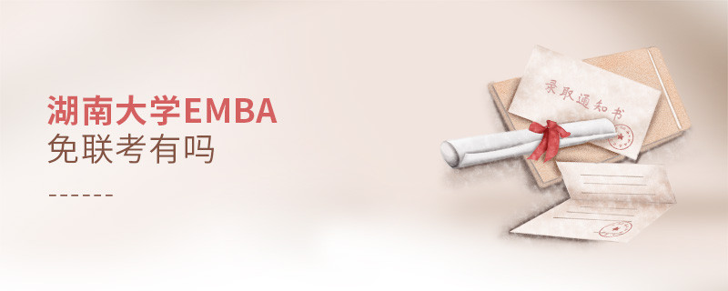 湖南大學EMBA免聯考有嗎？