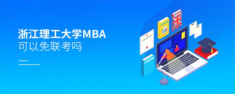 浙江理工大學MBA可以免聯考嗎 浙江理工大學MBA可以免聯考嗎