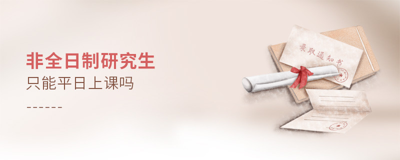 非全日制研究生只能平日上課嗎
