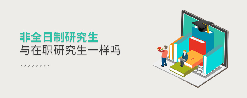 非全日制研究生與在職研究生一樣嗎